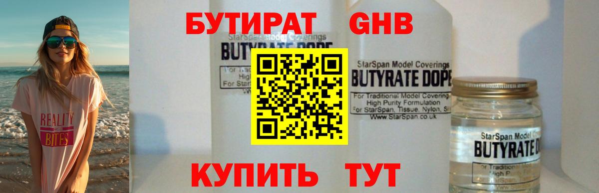 БУТИРАТ оксибутират  Вход с VPN  Серпухов 