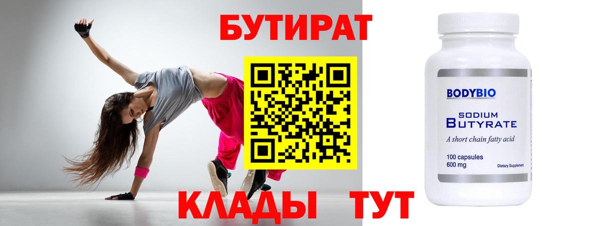 БУТИРАТ 99% Серпухов