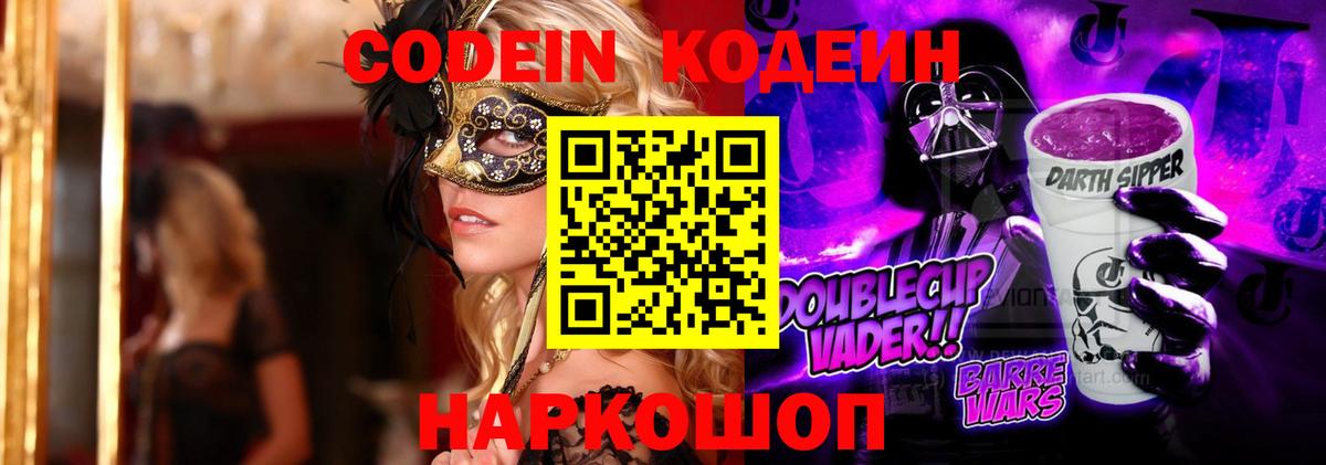 Codein напиток Lean (лин) Серпухов