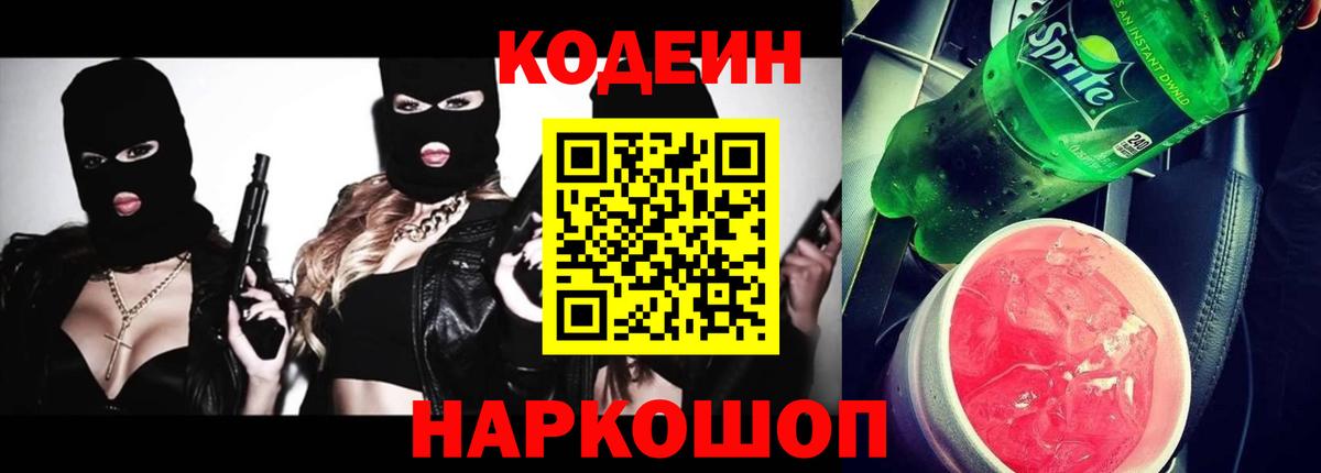 Серпухов  Codein Purple Drank  Кодеин Purple Drank  Вход с VPN 